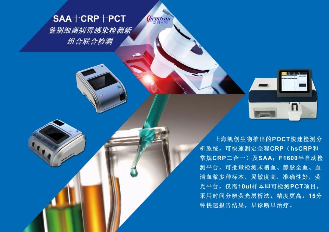 凱創感染類疾病診斷的三大利器:CRP、SAA和PCT